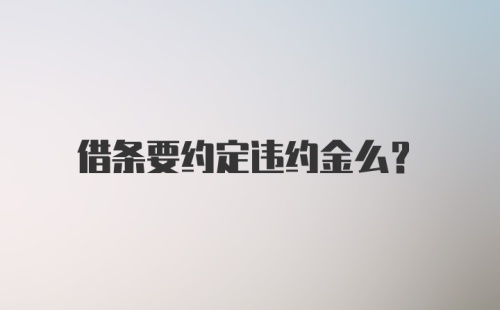 借条要约定违约金么？