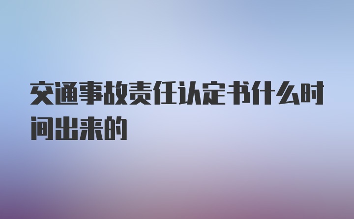 交通事故责任认定书什么时间出来的