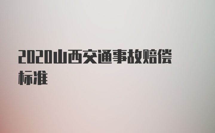 2020山西交通事故赔偿标准