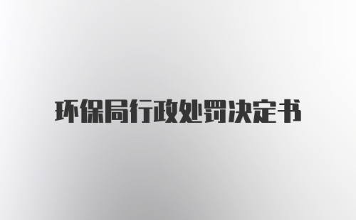 环保局行政处罚决定书