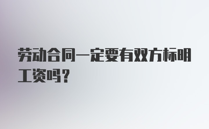 劳动合同一定要有双方标明工资吗？