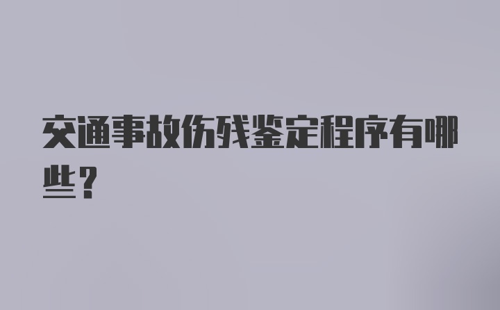 交通事故伤残鉴定程序有哪些？