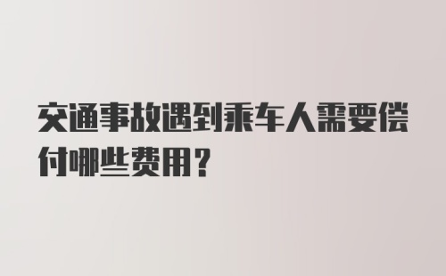 交通事故遇到乘车人需要偿付哪些费用？