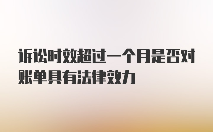 诉讼时效超过一个月是否对账单具有法律效力