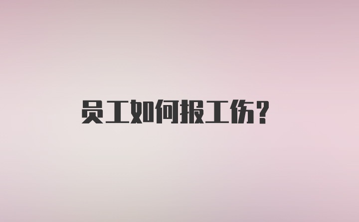 员工如何报工伤？