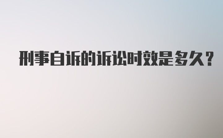 刑事自诉的诉讼时效是多久?