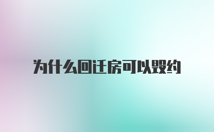 为什么回迁房可以毁约