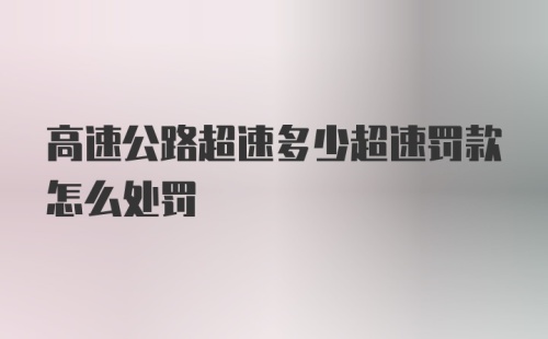 高速公路超速多少超速罚款怎么处罚