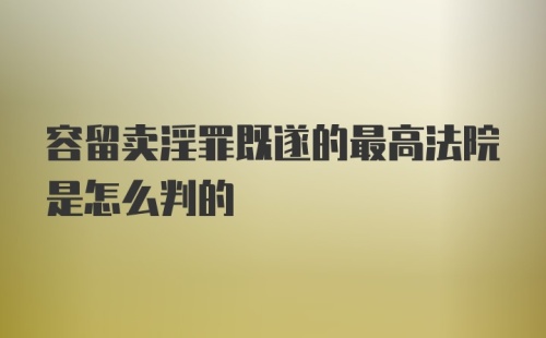 容留卖淫罪既遂的最高法院是怎么判的