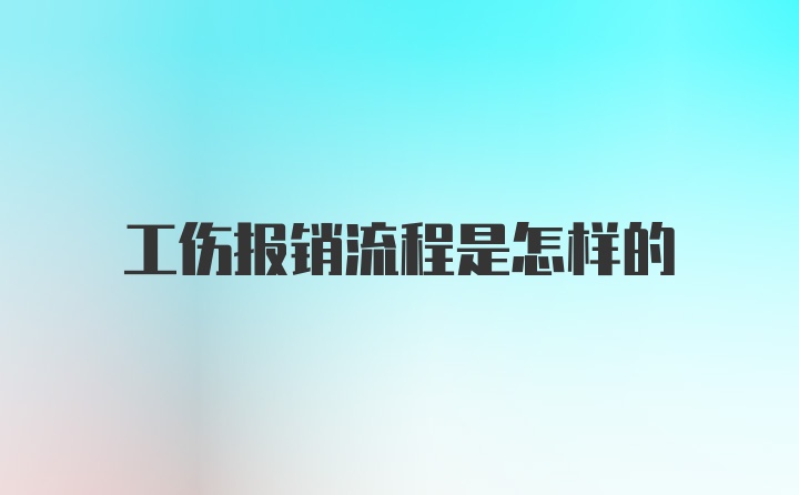 工伤报销流程是怎样的