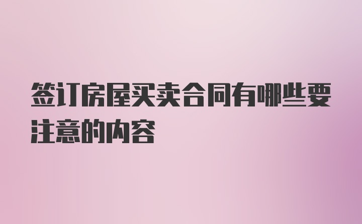 签订房屋买卖合同有哪些要注意的内容