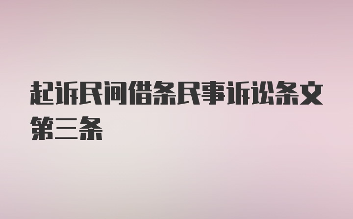 起诉民间借条民事诉讼条文第三条