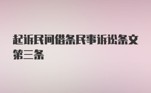 起诉民间借条民事诉讼条文第三条