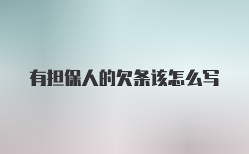 有担保人的欠条该怎么写