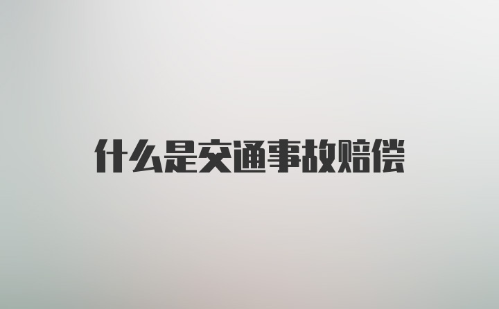 什么是交通事故赔偿