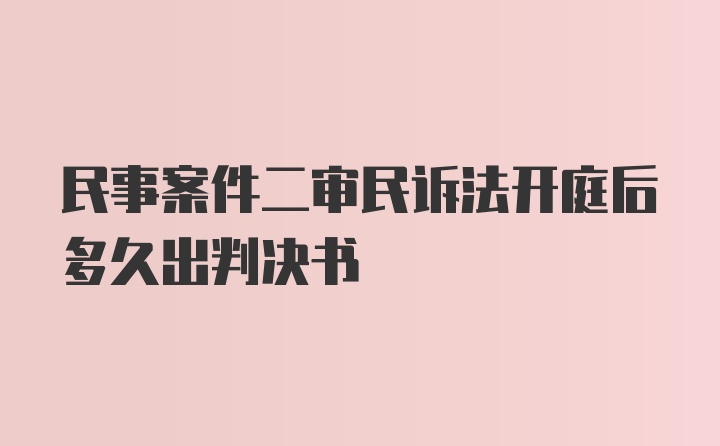 民事案件二审民诉法开庭后多久出判决书