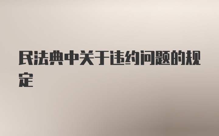 民法典中关于违约问题的规定