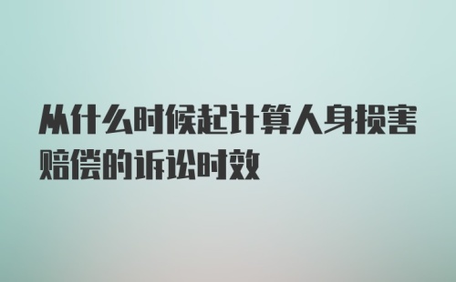 从什么时候起计算人身损害赔偿的诉讼时效