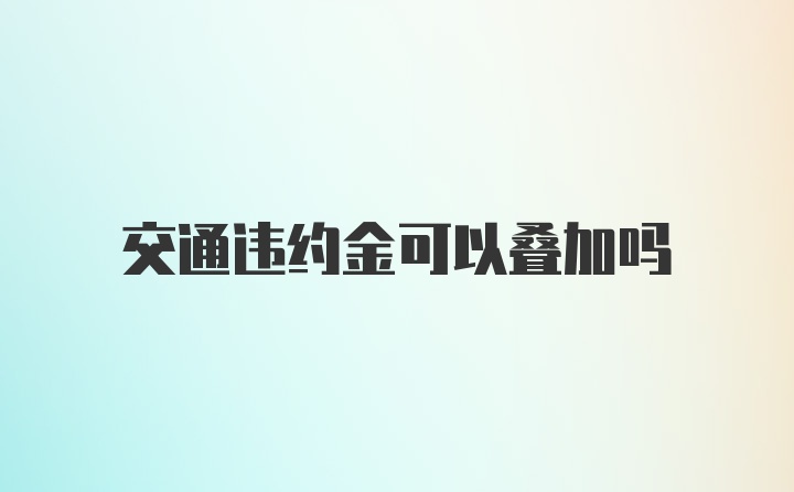 交通违约金可以叠加吗