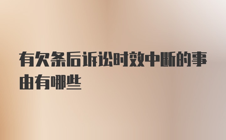 有欠条后诉讼时效中断的事由有哪些