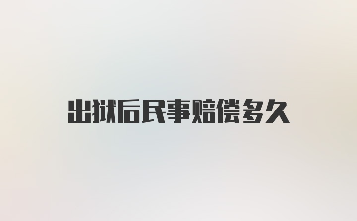 出狱后民事赔偿多久