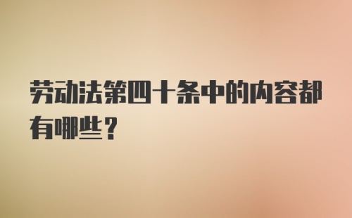 劳动法第四十条中的内容都有哪些？