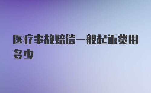 医疗事故赔偿一般起诉费用多少