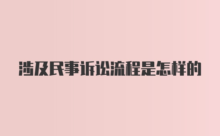 涉及民事诉讼流程是怎样的