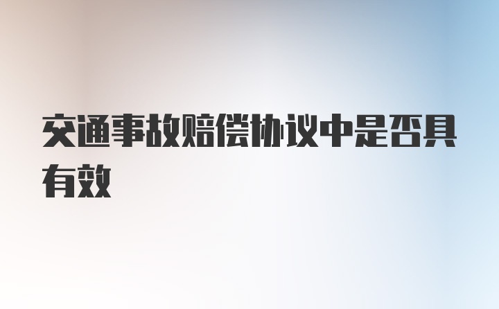 交通事故赔偿协议中是否具有效