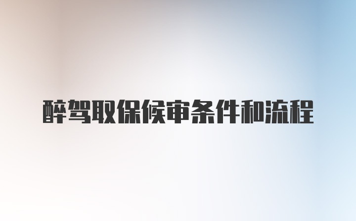 醉驾取保候审条件和流程