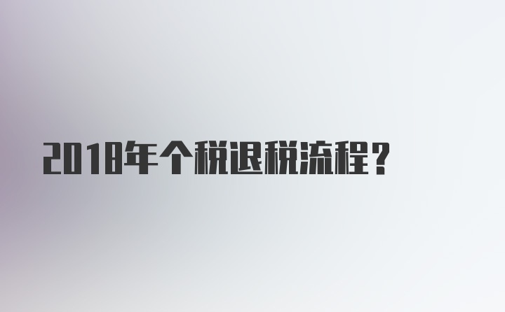 2018年个税退税流程？