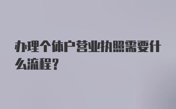 办理个体户营业执照需要什么流程？