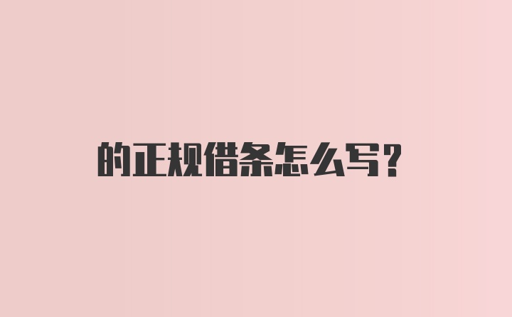 的正规借条怎么写？