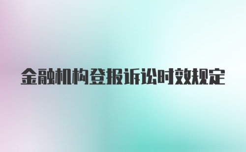 金融机构登报诉讼时效规定