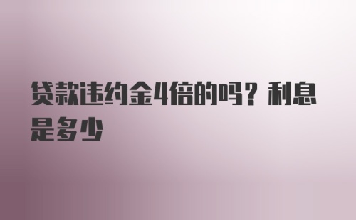 贷款违约金4倍的吗？利息是多少