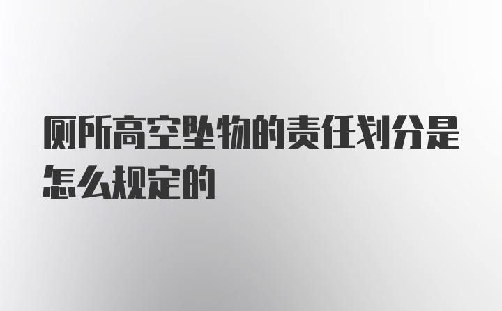 厕所高空坠物的责任划分是怎么规定的