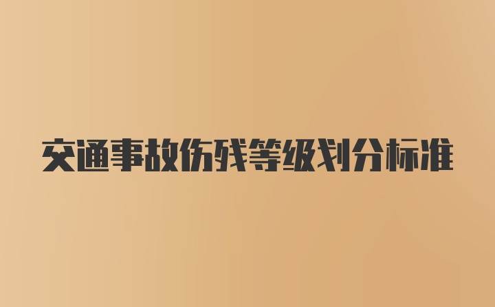 交通事故伤残等级划分标准