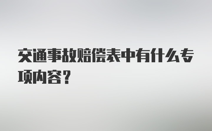 交通事故赔偿表中有什么专项内容？