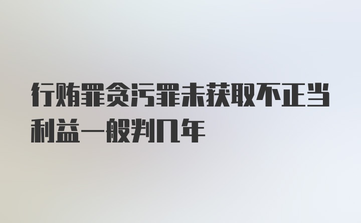 行贿罪贪污罪未获取不正当利益一般判几年