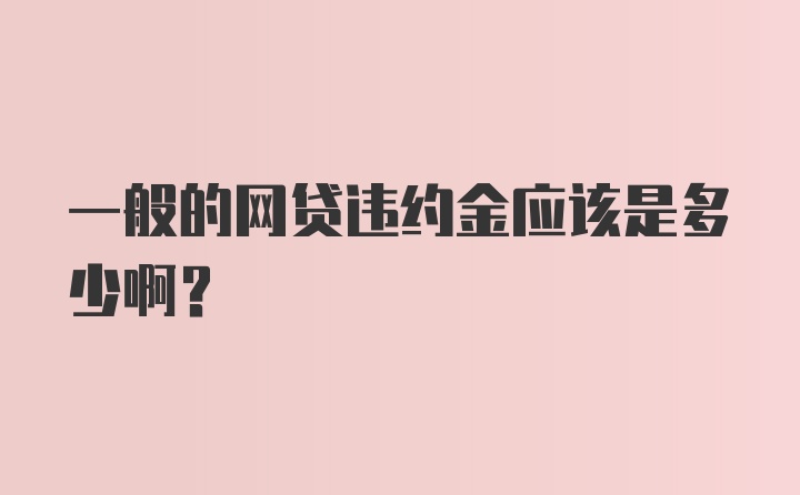 一般的网贷违约金应该是多少啊？