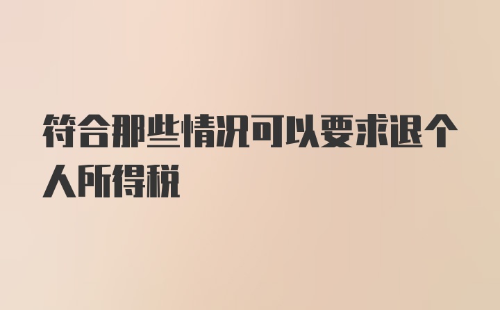 符合那些情况可以要求退个人所得税