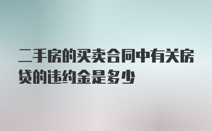 二手房的买卖合同中有关房贷的违约金是多少