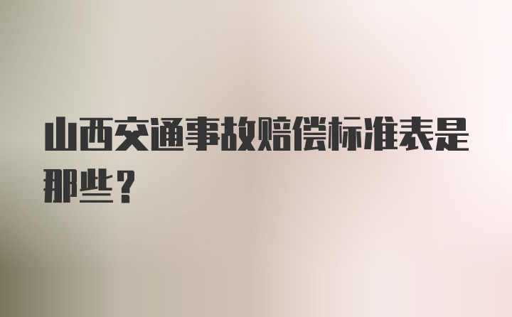 山西交通事故赔偿标准表是那些？