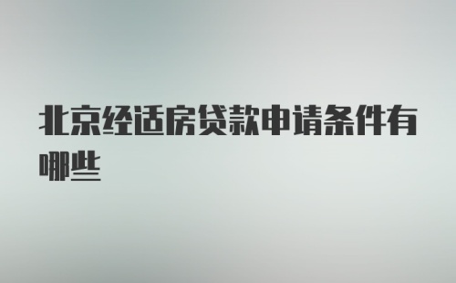 北京经适房贷款申请条件有哪些