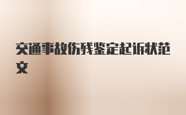 交通事故伤残鉴定起诉状范文