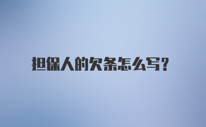 担保人的欠条怎么写？