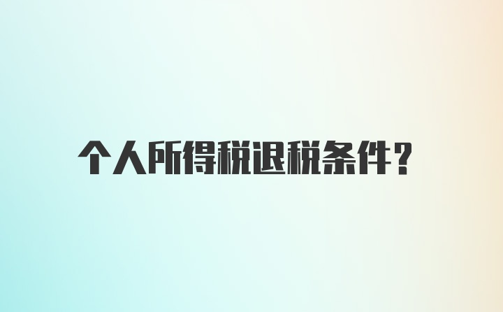 个人所得税退税条件？