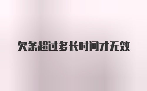 欠条超过多长时间才无效