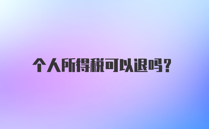 个人所得税可以退吗?