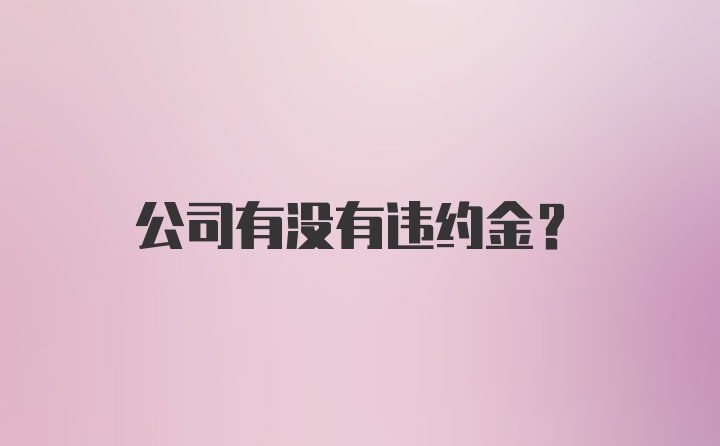 公司有没有违约金?